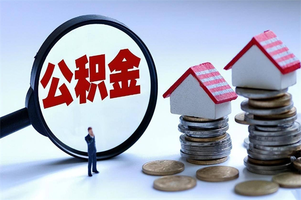 锡林郭勒盟深圳缴纳多久公积金可以提取（深圳公积金要交多久才能取出来）